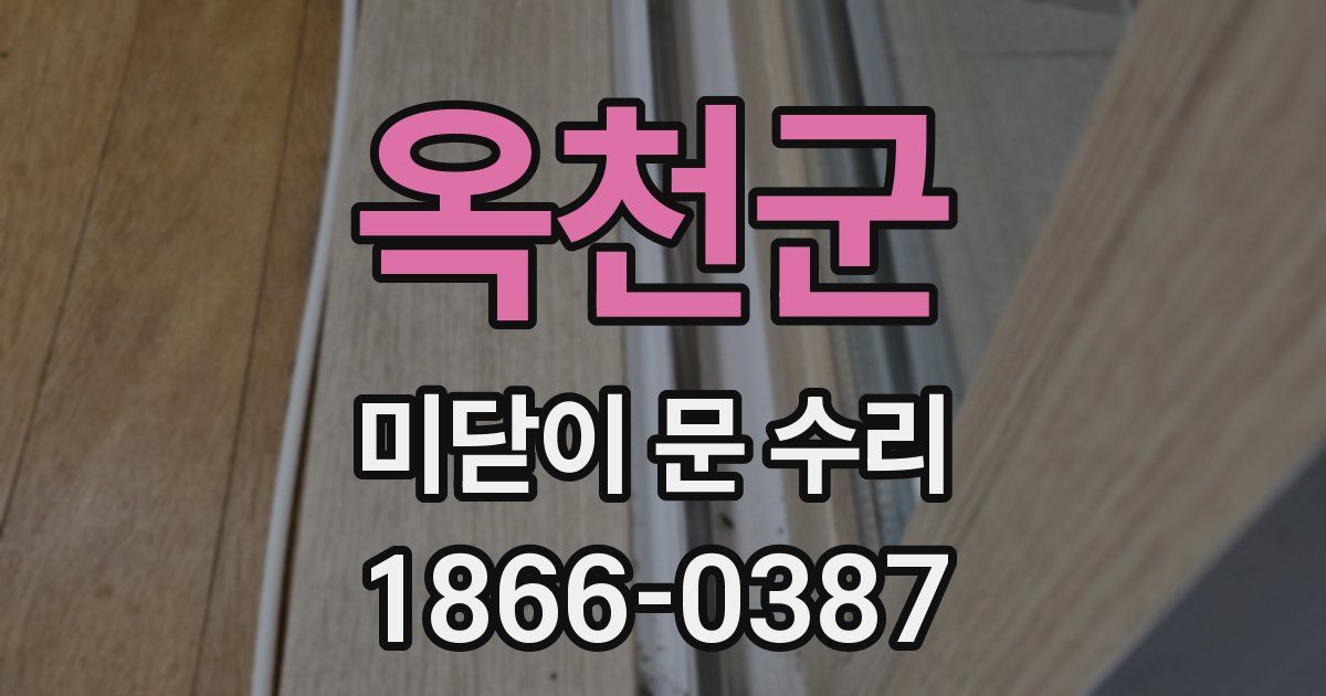 옥천군 미닫이 문 수리