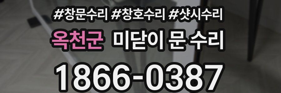 옥천군 미닫이 문 수리