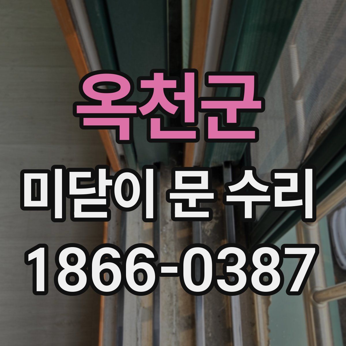 옥천군 미닫이 문 수리