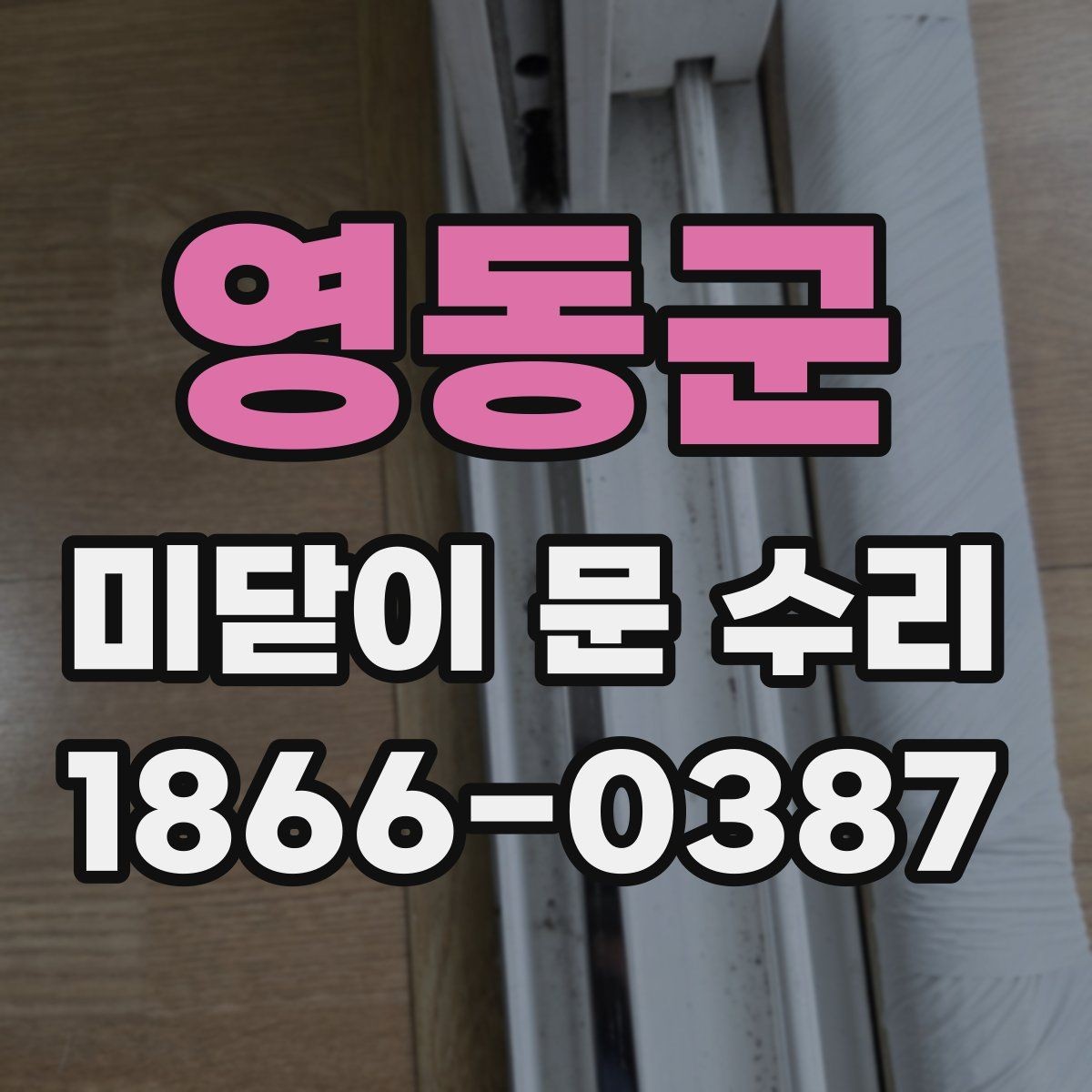 영동군 미닫이 문 수리 후 재발 예방 관리