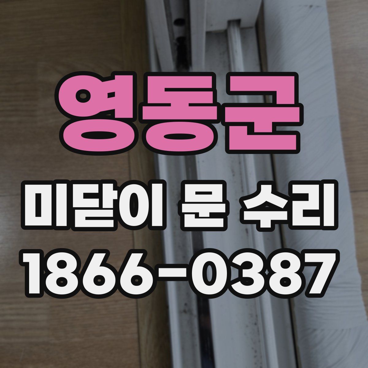 영동군 미닫이 문 수리