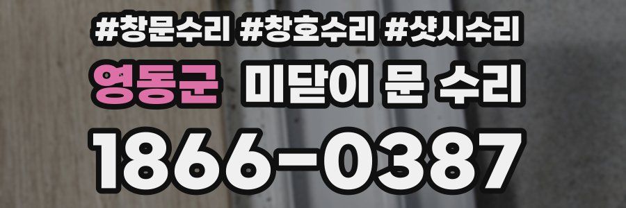 영동군 미닫이 문 수리