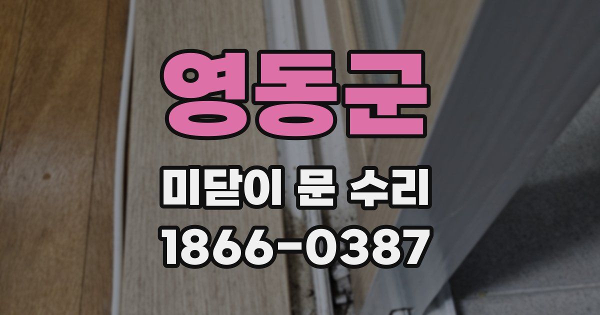 영동군 미닫이 문 수리