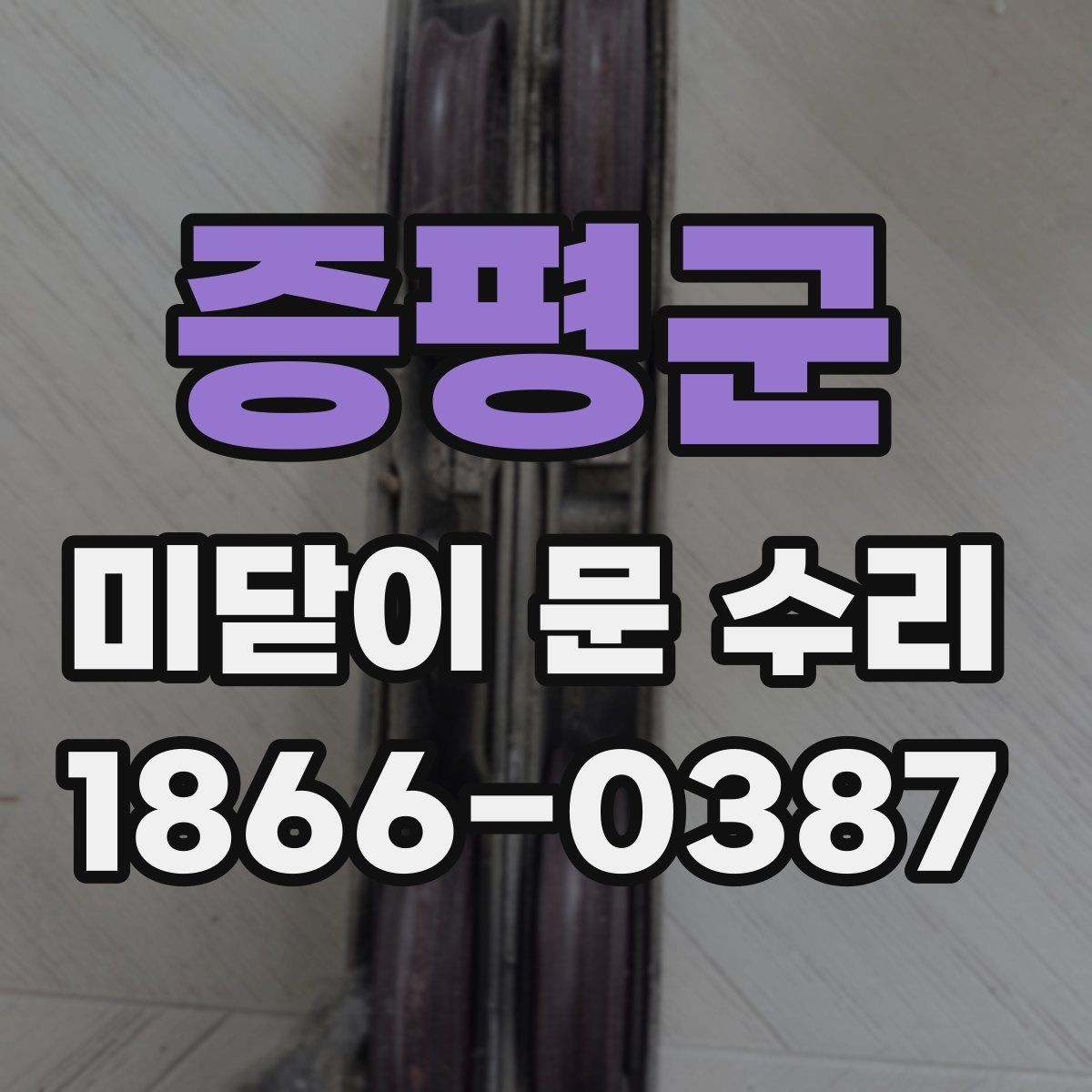 증평군 미닫이 문 수리 시간은 어느 정도 걸릴까
