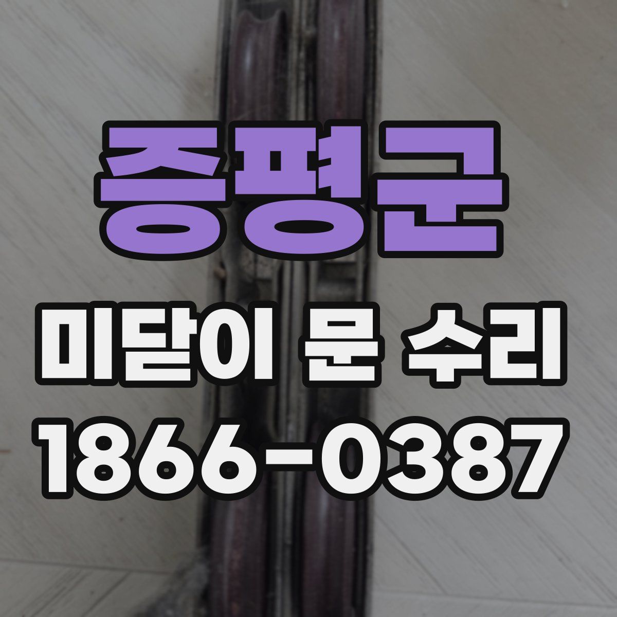 증평군 미닫이 문 수리