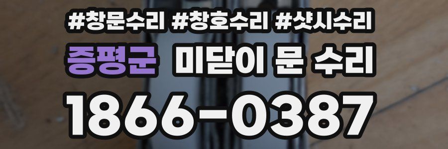 증평군 미닫이 문 수리