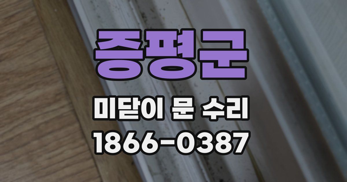 증평군 미닫이 문 수리
