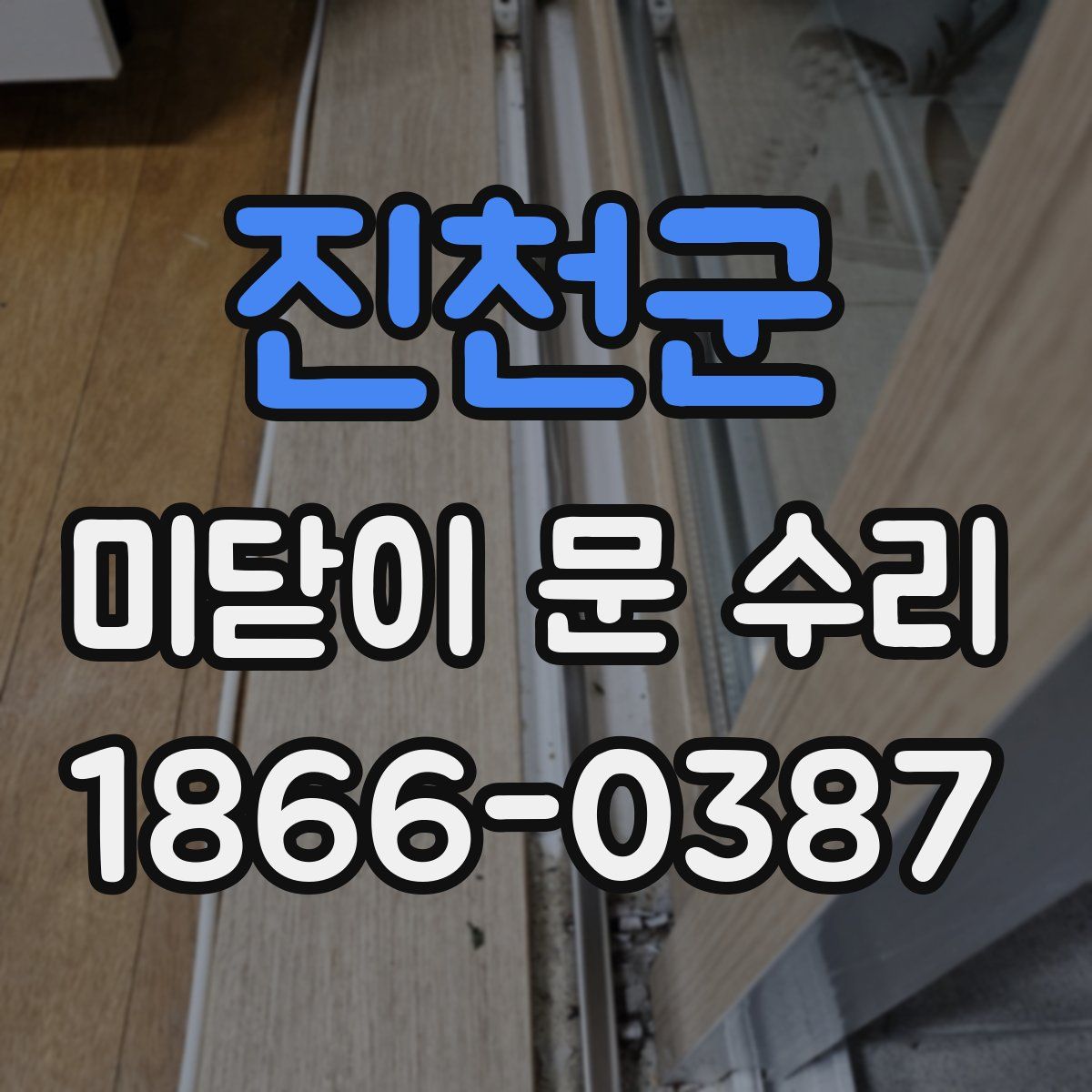 진천군 미닫이 문 수리