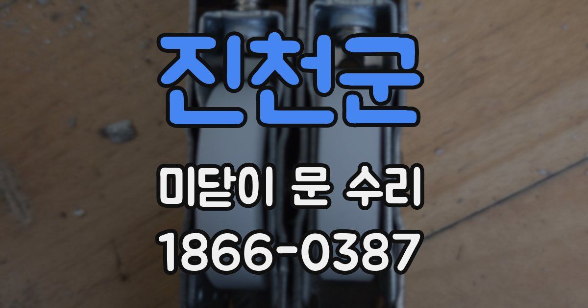 진천군 미닫이 문 수리