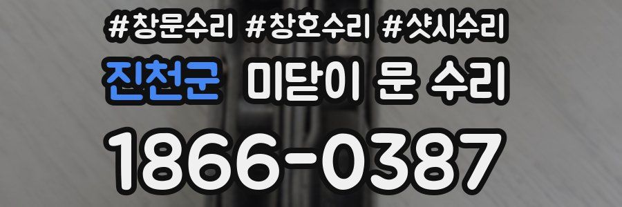 진천군 미닫이 문 수리
