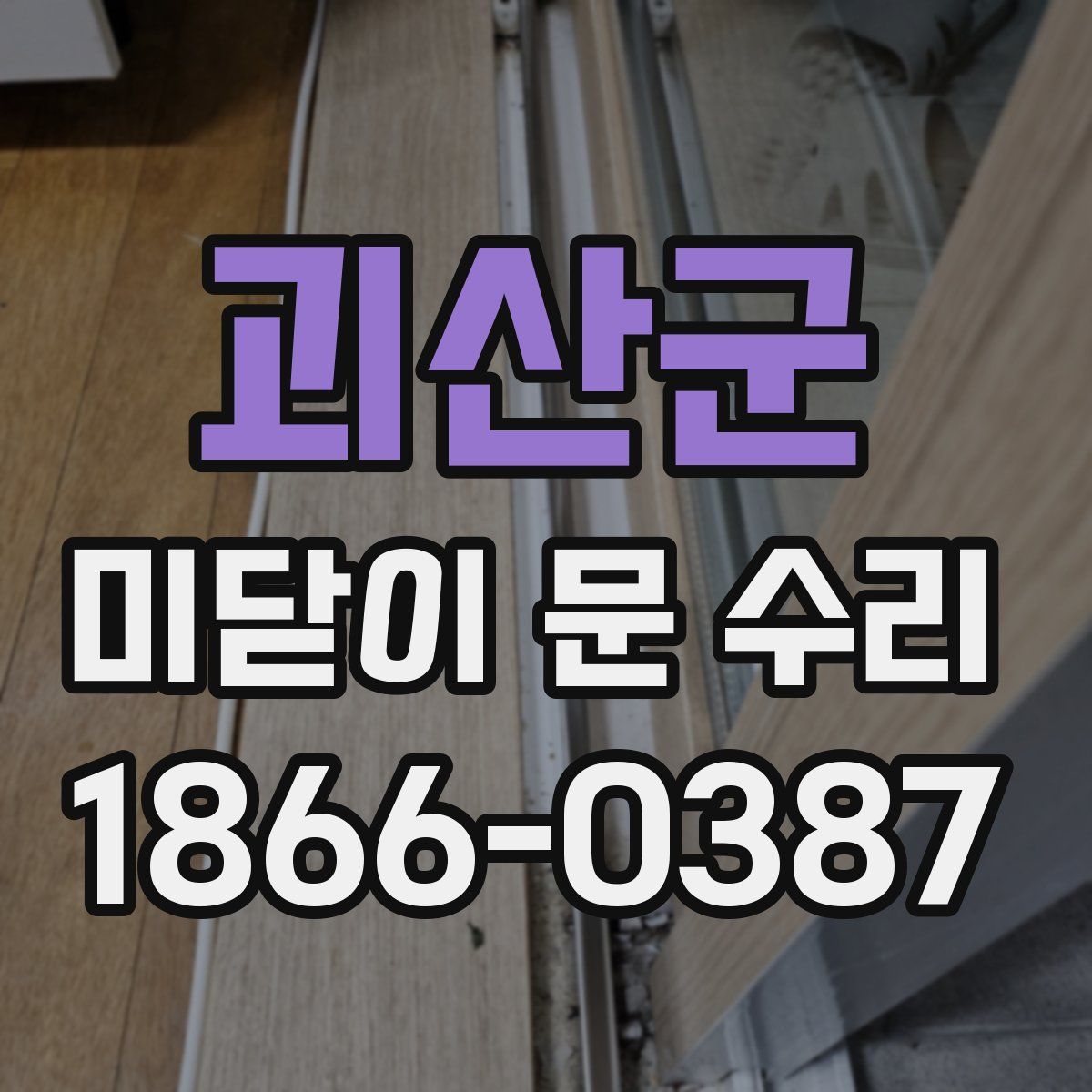 괴산군 미닫이 문 수리