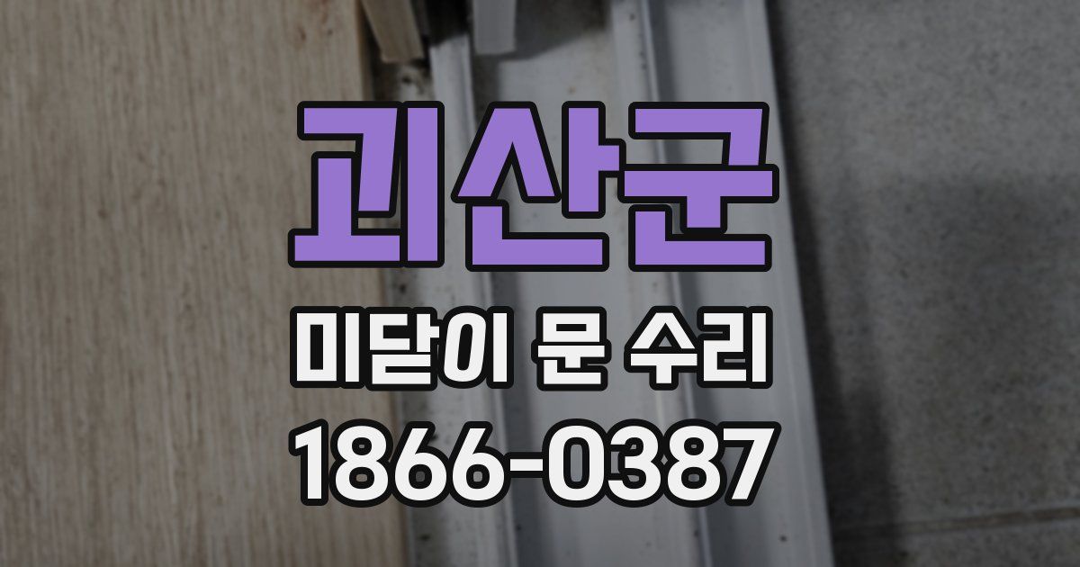 괴산군 미닫이 문 수리