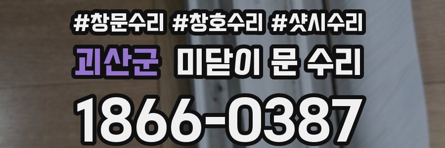 괴산군 미닫이 문 수리