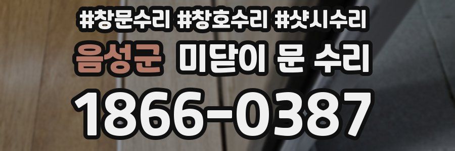음성군 미닫이 문 수리