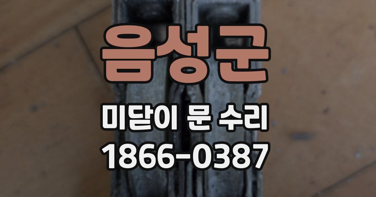 음성군 미닫이 문 수리