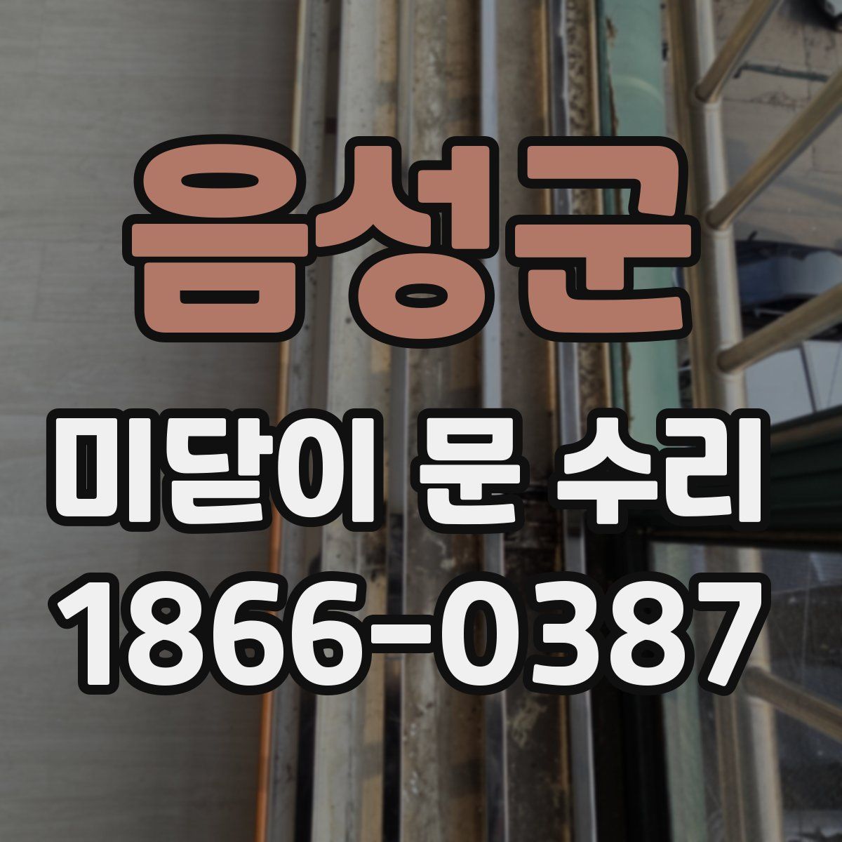 음성군 미닫이 문 수리