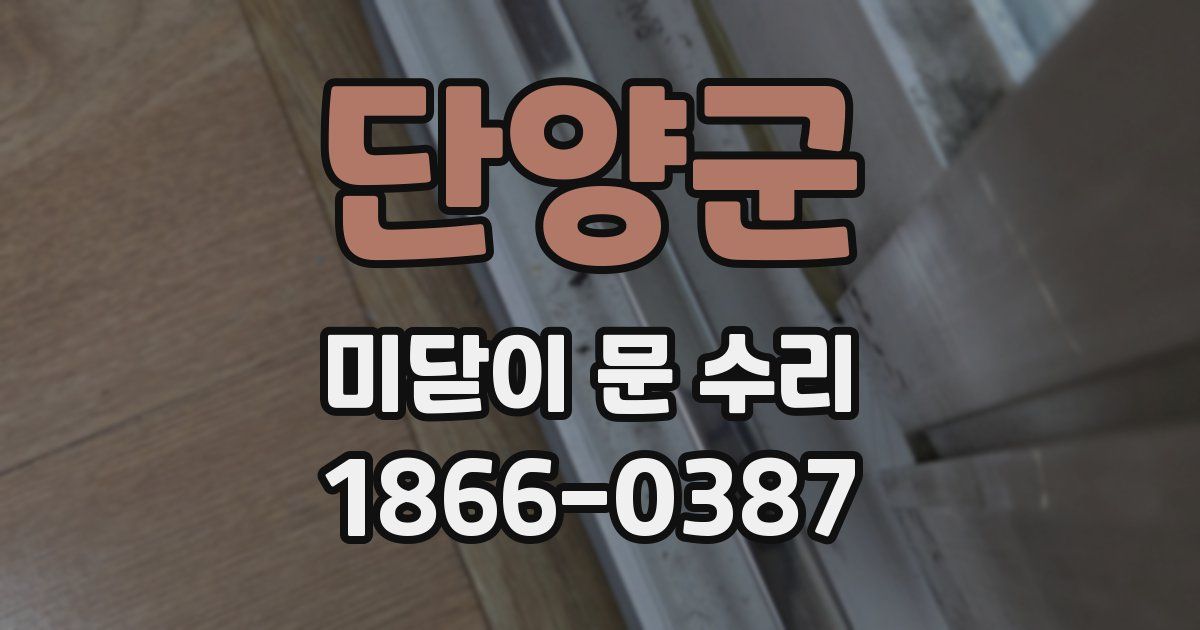 단양군 미닫이 문 수리