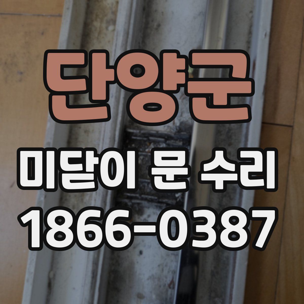 단양군 미닫이 문 수리
