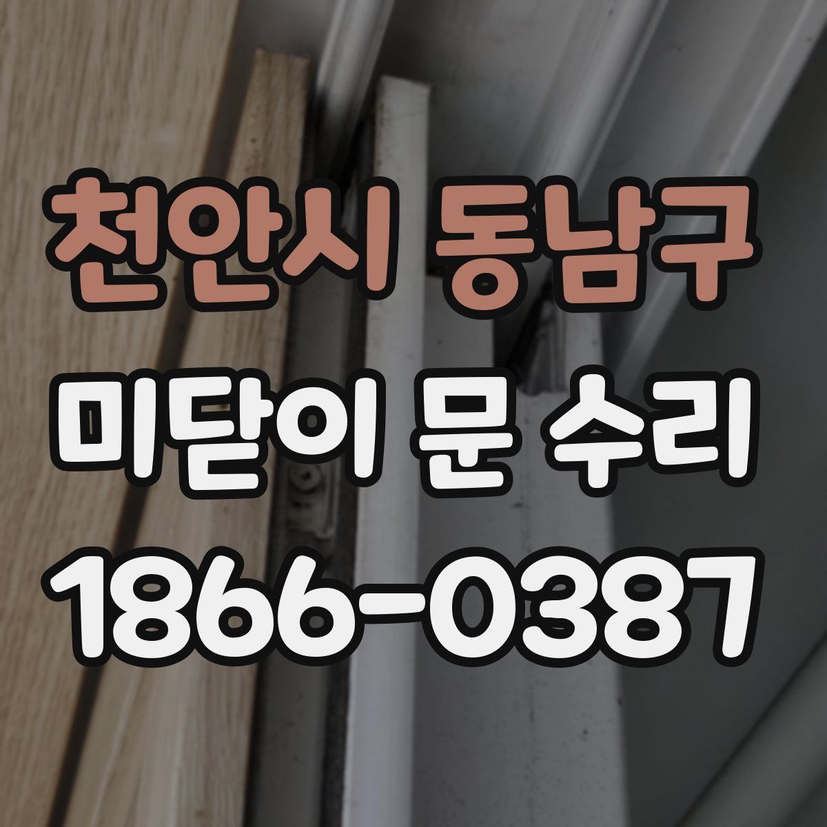 천안시 동남구 미닫이 문 수리