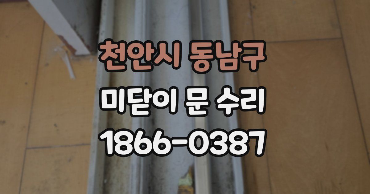 천안시 동남구 미닫이 문 수리
