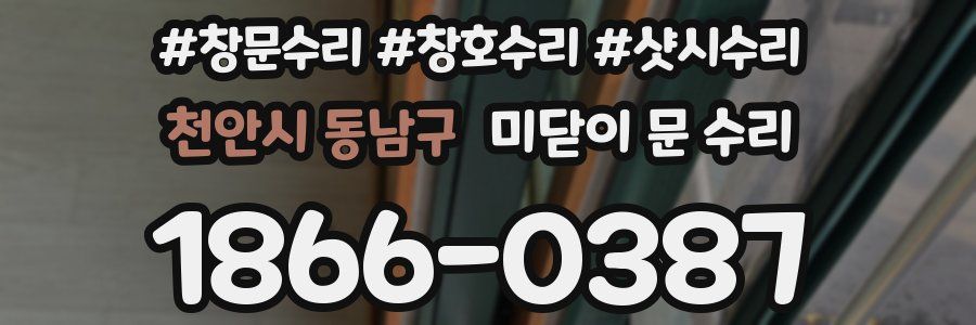 천안시 동남구 미닫이 문 수리
