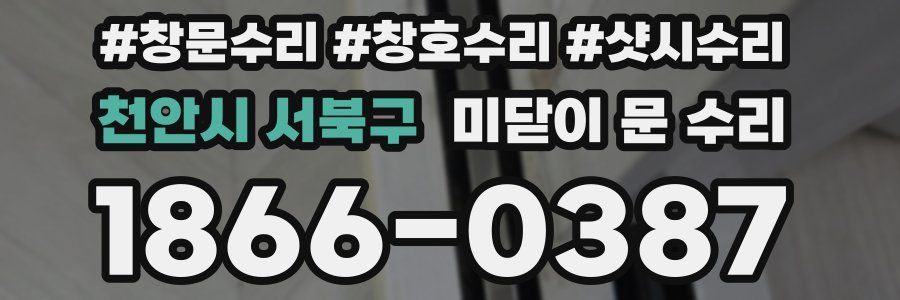 천안시 서북구 미닫이 문 수리