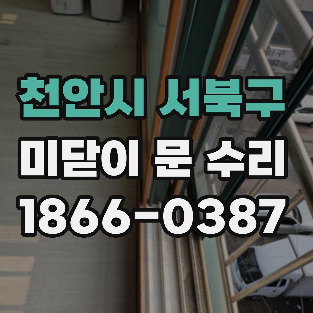 천안시 서북구 미닫이 문 수리