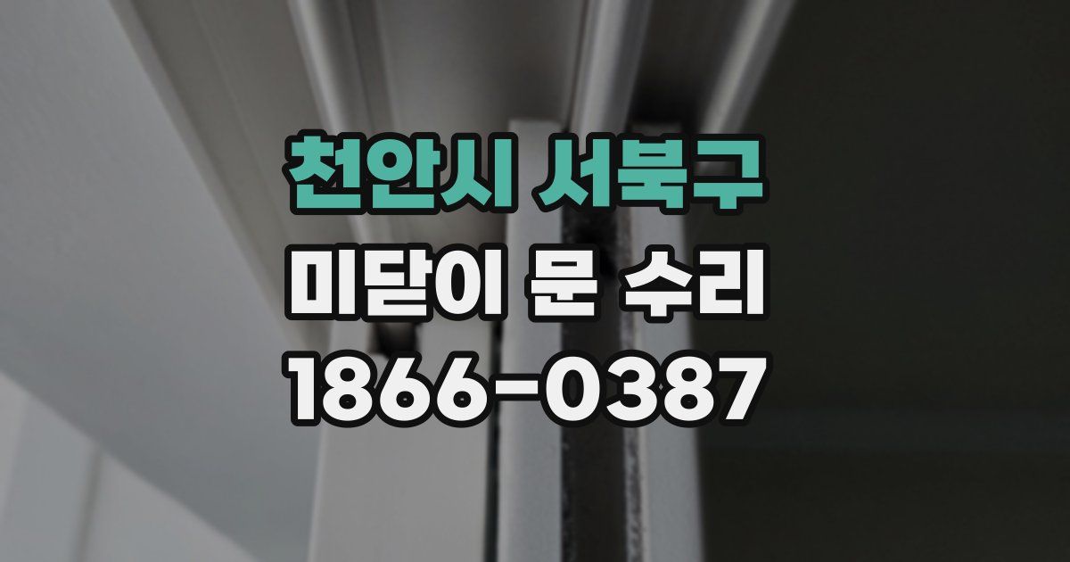 천안시 서북구 미닫이 문 수리
