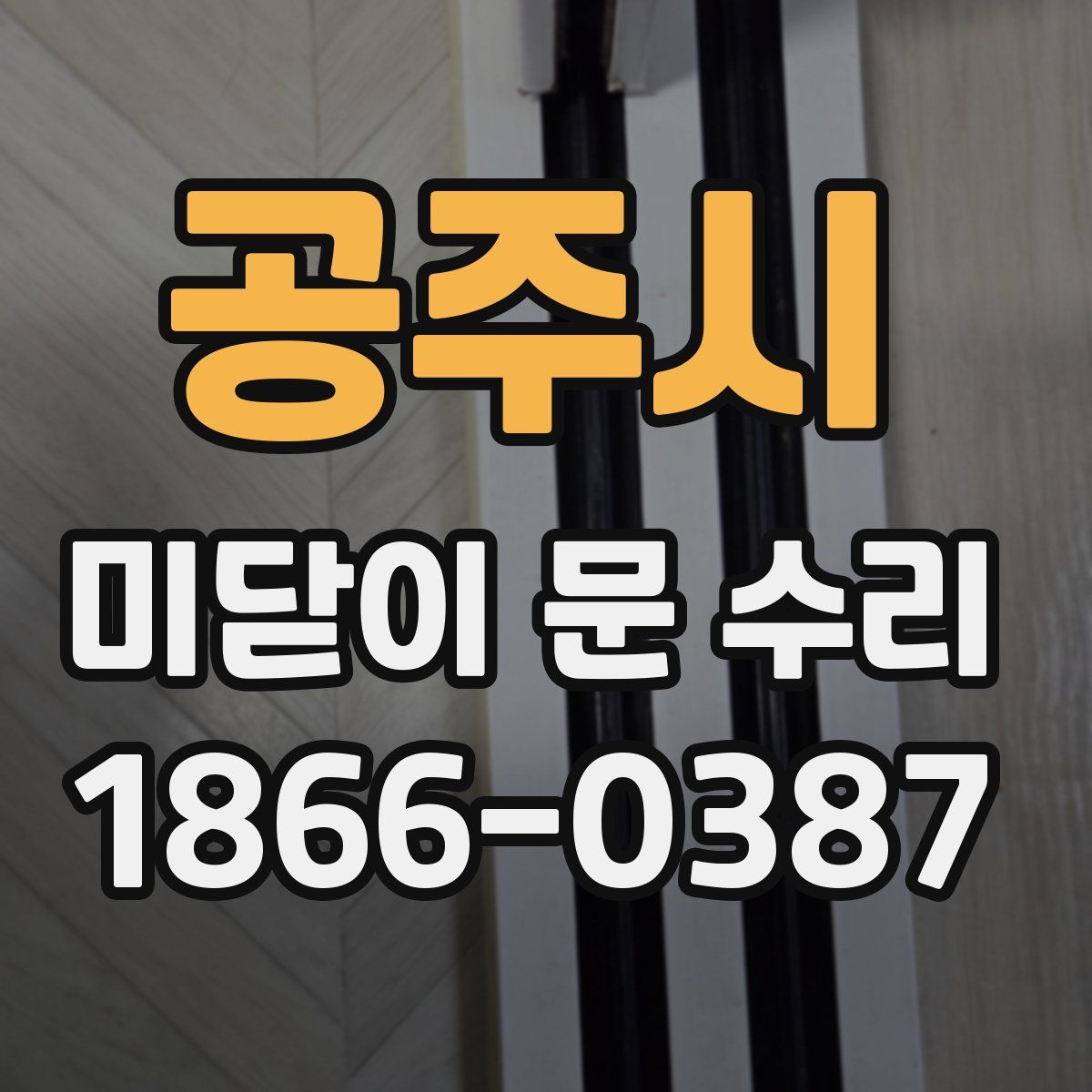공주시 미닫이 문 수리