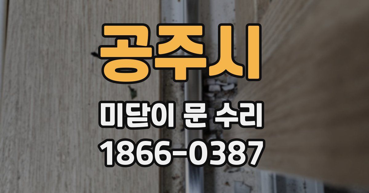 공주시 미닫이 문 수리