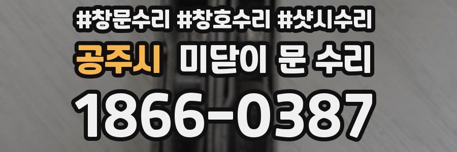 공주시 미닫이 문 수리