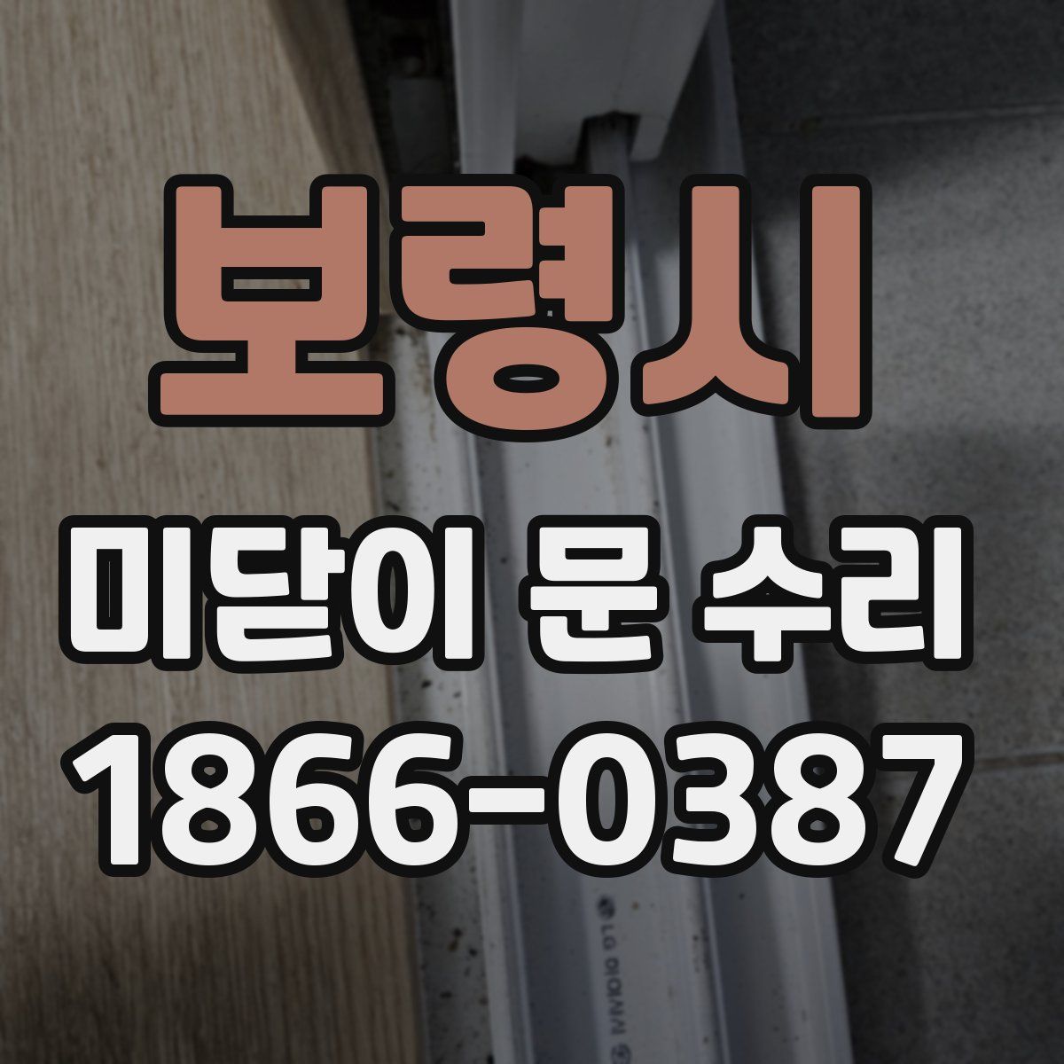 보령시 미닫이 문 수리