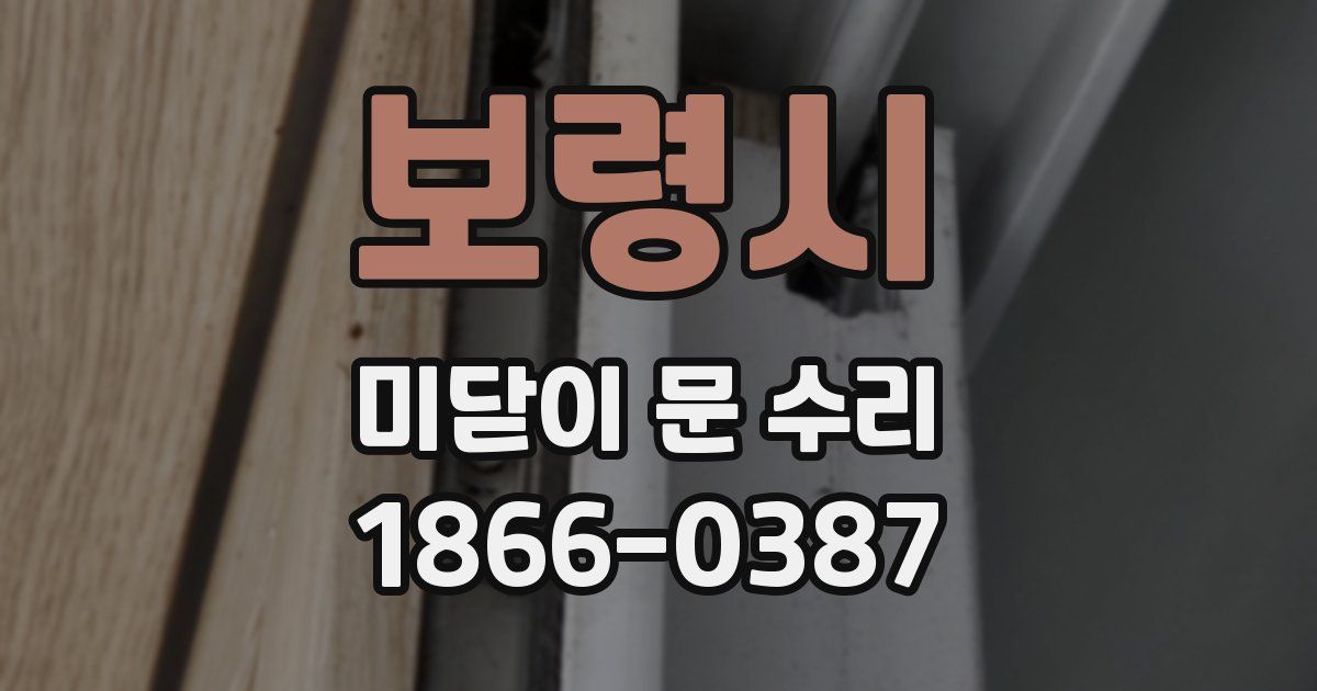 보령시 미닫이 문 수리