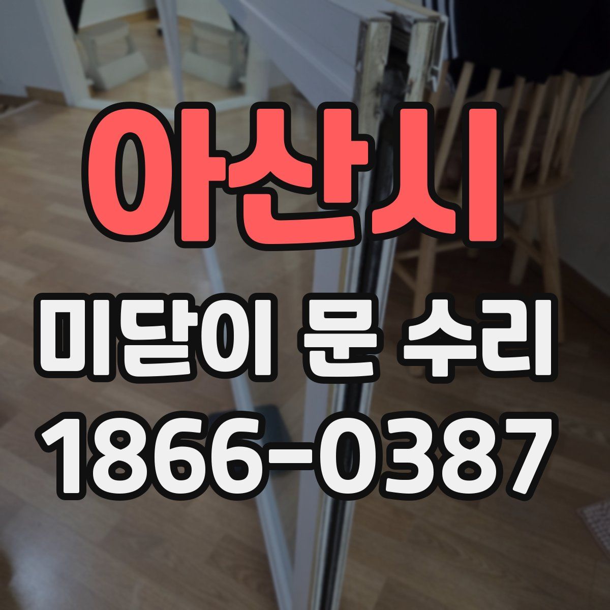 아산시 미닫이 문 수리