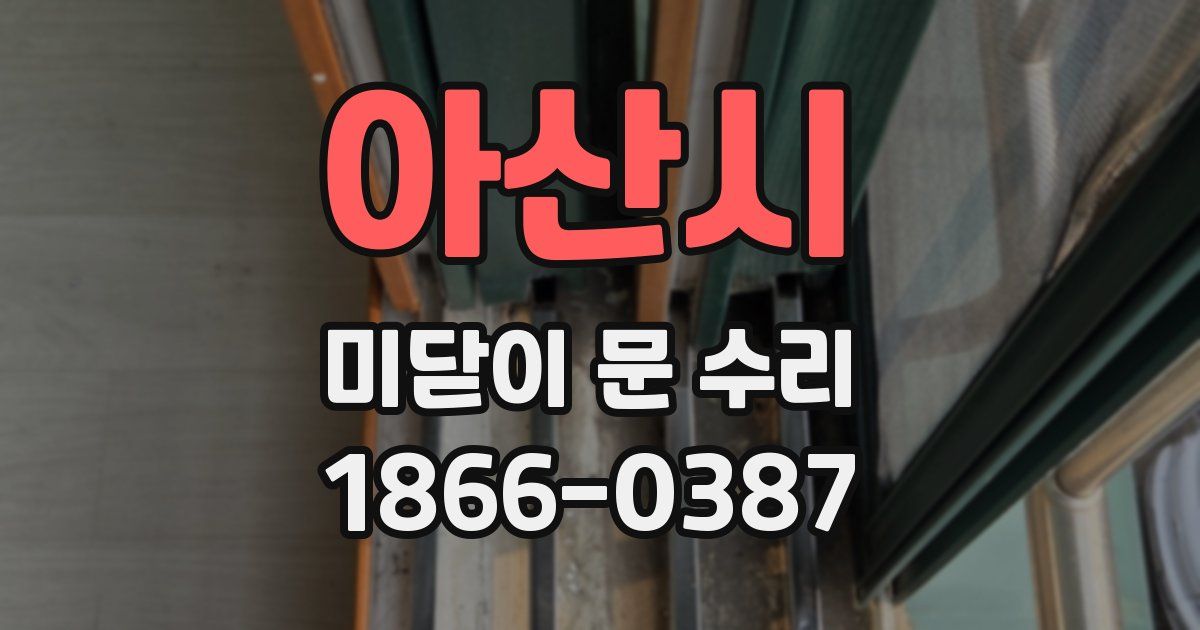 아산시 미닫이 문 수리