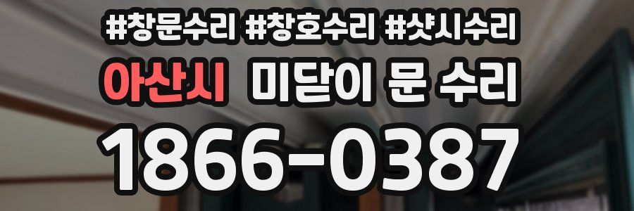 아산시 미닫이 문 수리