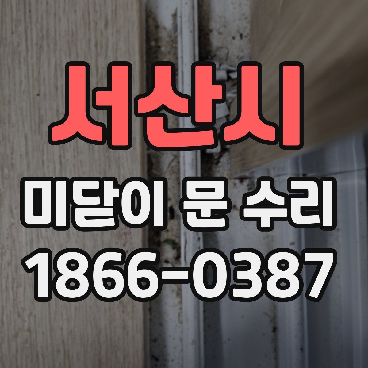 서산시 미닫이 문 수리 서비스 이용 전 알아둘 점