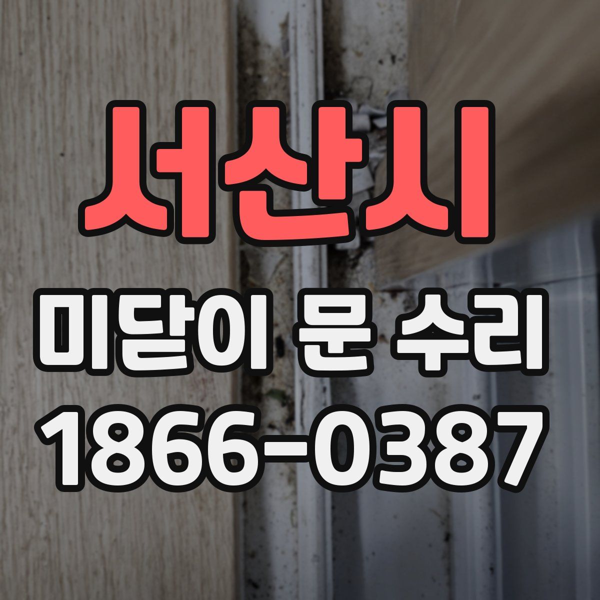 서산시 미닫이 문 수리