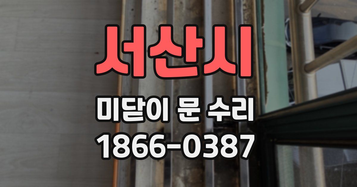 서산시 미닫이 문 수리
