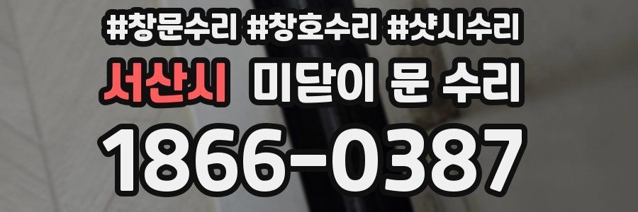 서산시 미닫이 문 수리