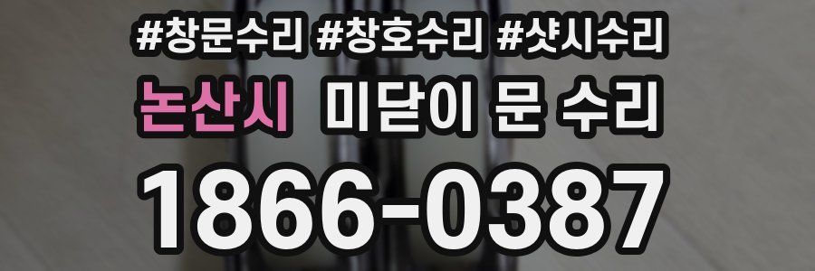 논산시 미닫이 문 수리