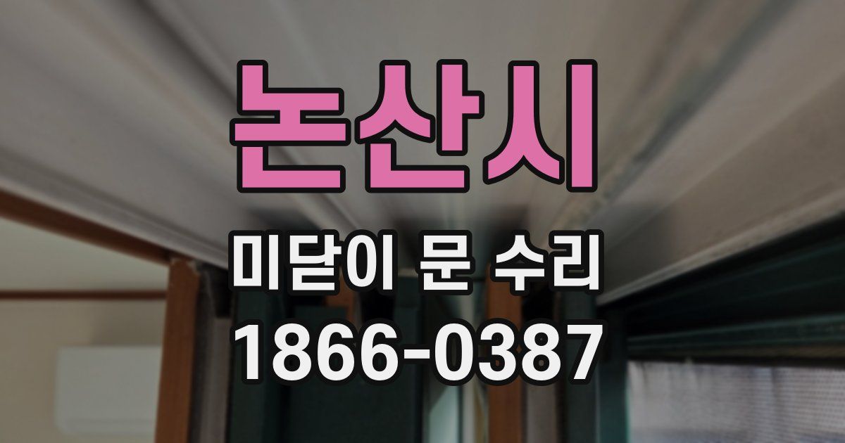 논산시 미닫이 문 수리