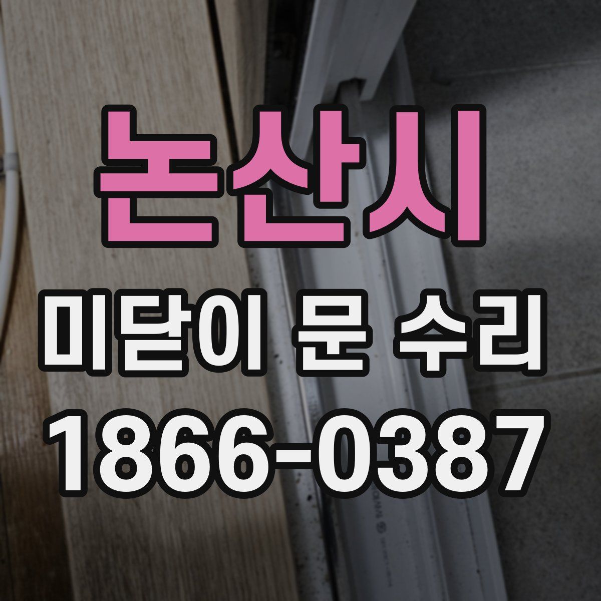 논산시 미닫이 문 수리