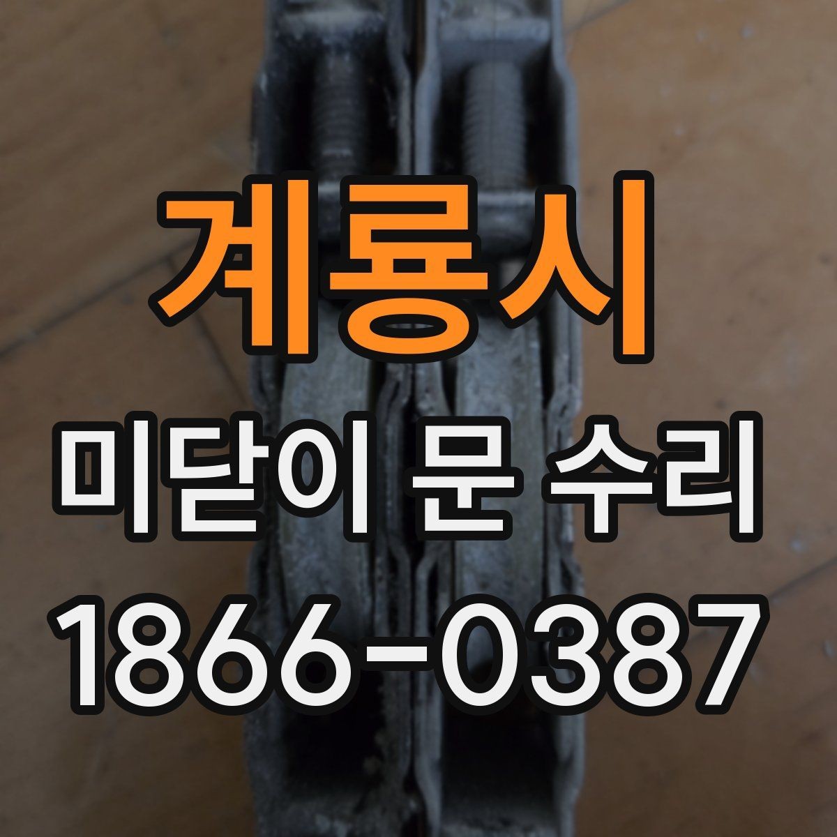 계룡시 미닫이 문 수리 흔한 고장과 원인