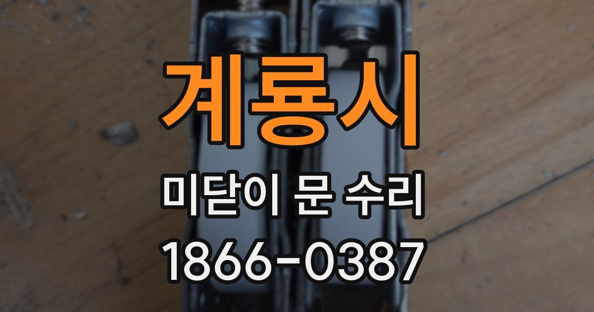 계룡시 미닫이 문 수리