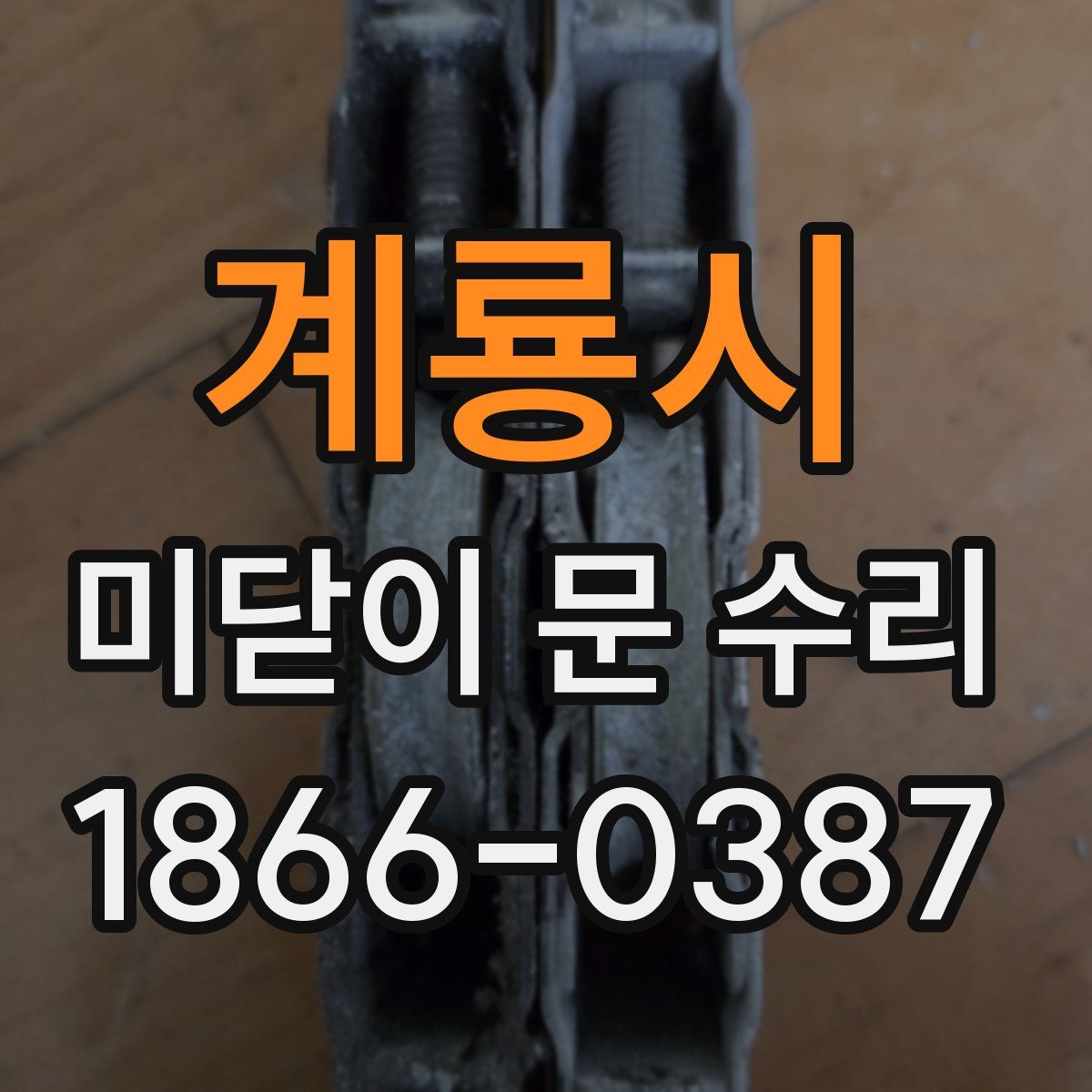 계룡시 미닫이 문 수리