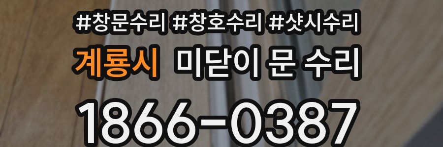 계룡시 미닫이 문 수리