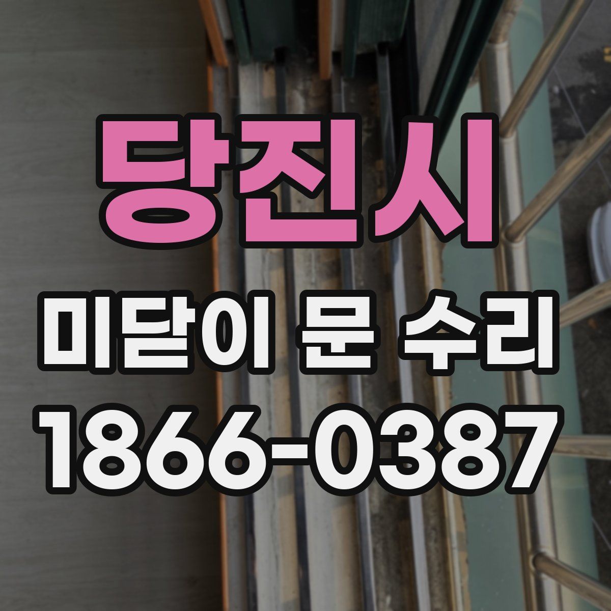 당진시 미닫이 문 수리