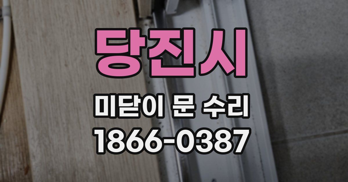 당진시 미닫이 문 수리
