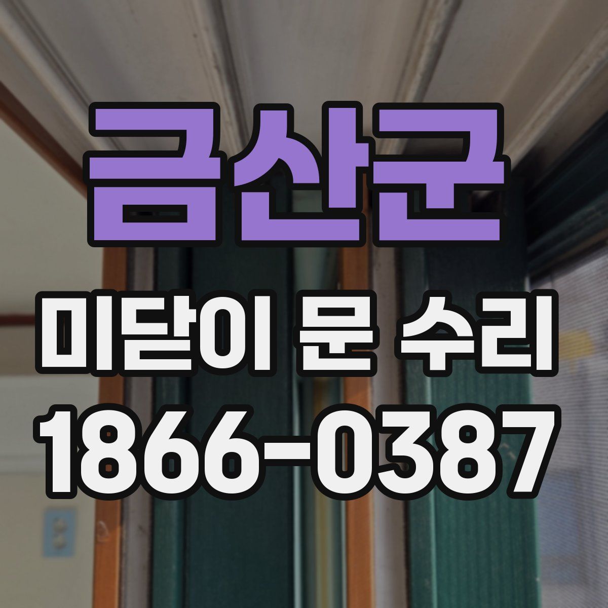 금산군 미닫이 문 수리